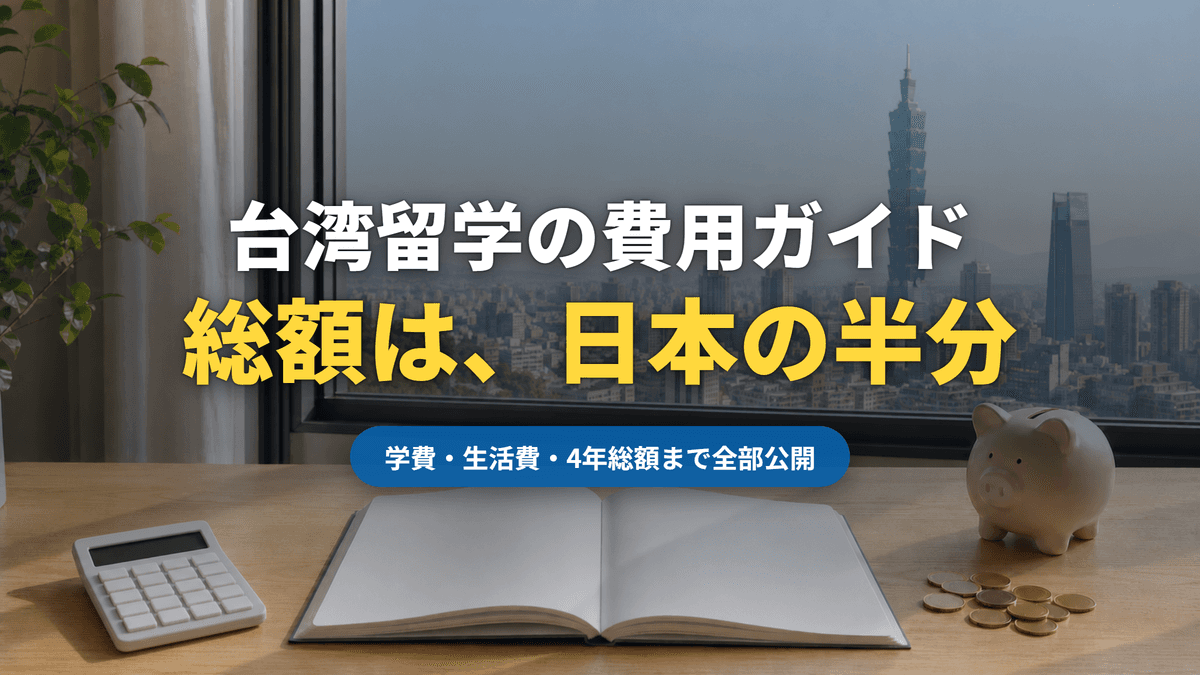【2026年版】台湾留学の費用ガイド|学費・生活費・4年総額まで全部公開(記事サムネイル)|台湾留学101センター