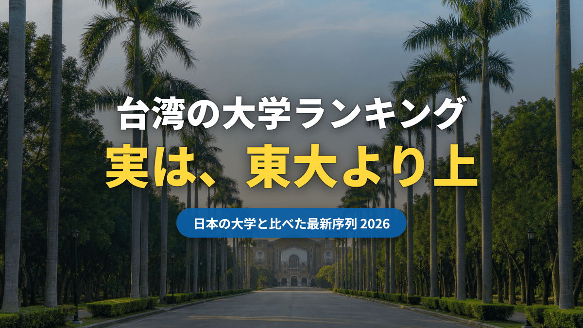 台湾の大学ランキング【2026年版】実は台湾大学は東大より上|日本の大学と比べた最新序列(記事サムネイル)|台湾留学101センター