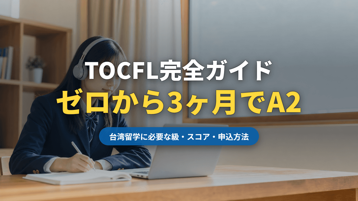 TOCFL完全ガイド|台湾留学に必要な級・スコア・申込方法(記事サムネイル・中国語ゼロから3ヶ月でA2)|台湾留学101センター