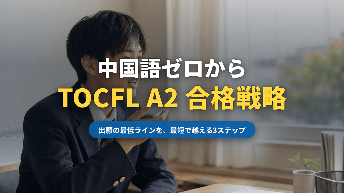 中国語ゼロからTOCFL A2合格戦略|台湾留学の出願最低ラインを最短で越える3ステップ(記事サムネイル)|台湾留学101センター