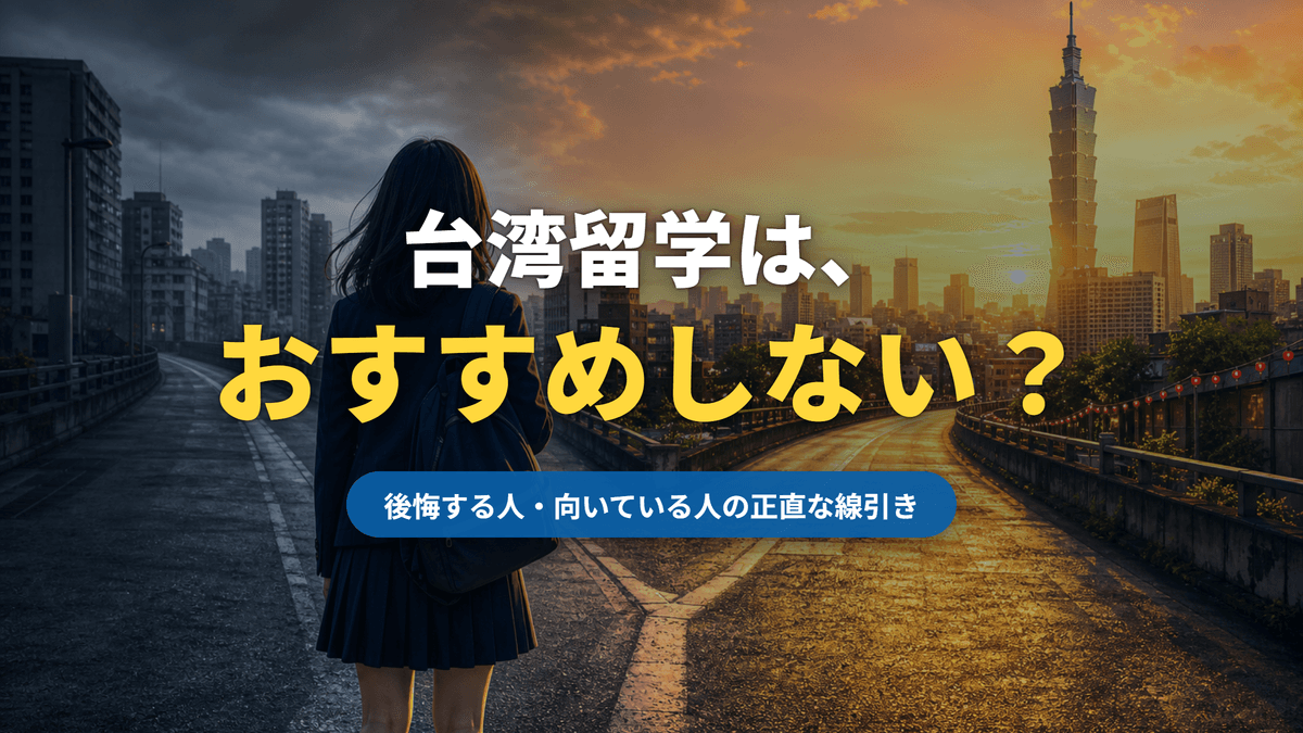台湾留学はおすすめしない?夕暮れの分かれ道に立つ高校生と台北101(記事サムネイル)