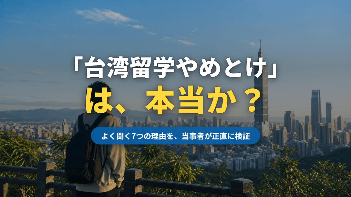 「台湾留学やめとけ」は本当か?よく聞く7つの理由を当事者が検証する記事のサムネイル(台北101を望む学生)|台湾留学101センター