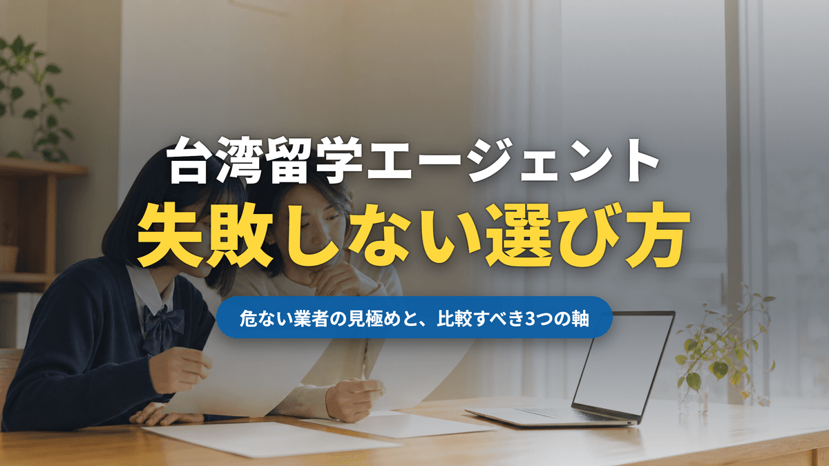 台湾留学エージェントの選び方|危ない業者の見極めと比較すべき3つの軸(記事サムネイル)|台湾留学101センター