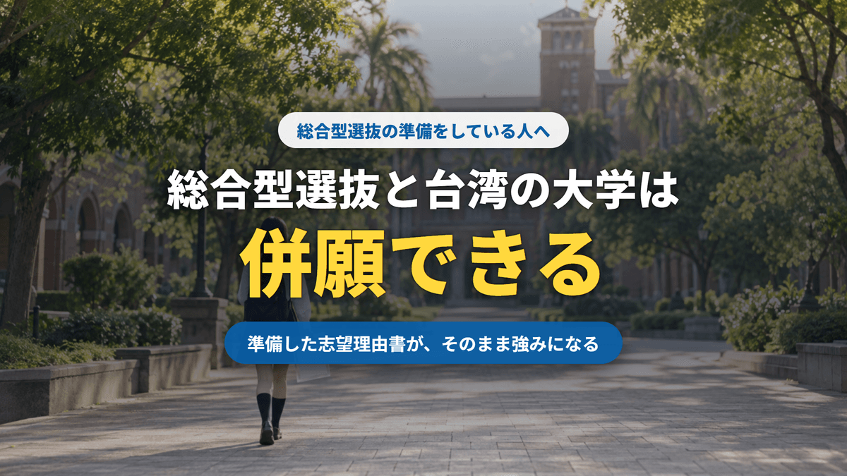 総合型選抜と台湾の大学は併願できる|準備した志望理由書がそのまま強みになる(記事サムネイル)|台湾留学101センター