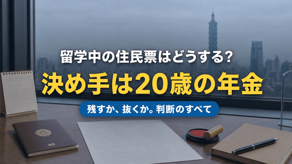 台湾留学中の住民票はどうする?決め手は20歳の年金(記事サムネイル)|台湾留学101センター