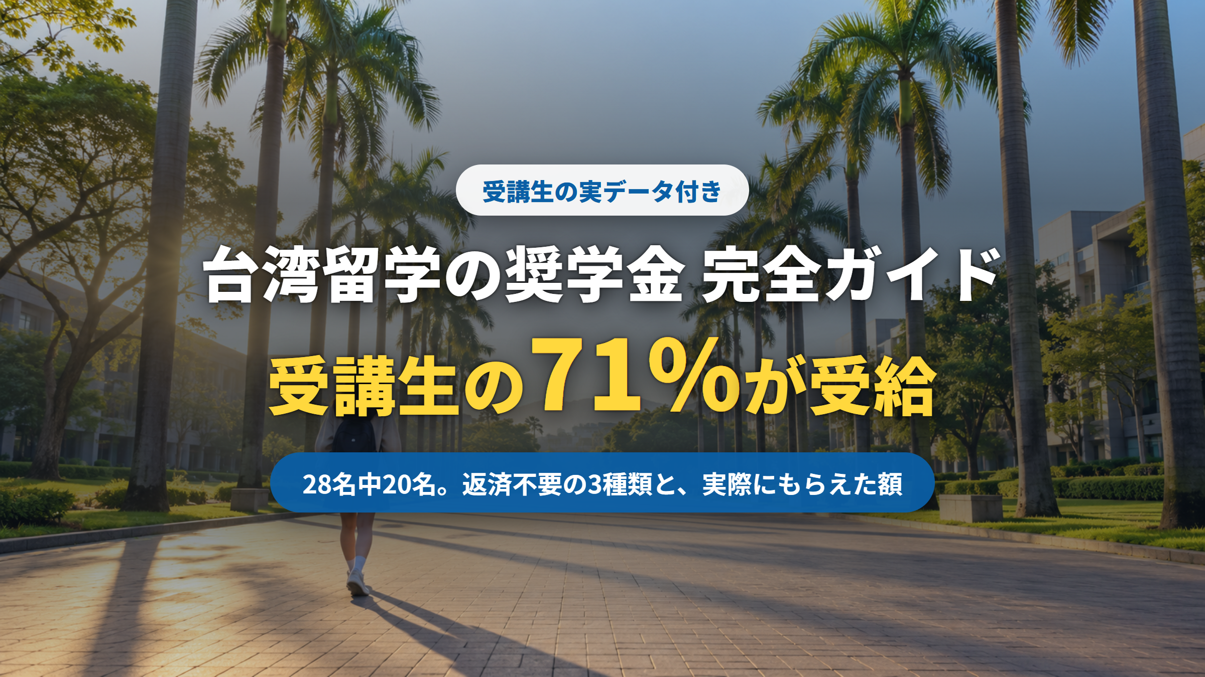 台湾留学の奨学金 完全ガイド|受講生の71%(28名中20名)が受給した実データ付き(記事サムネイル)|台湾留学101センター