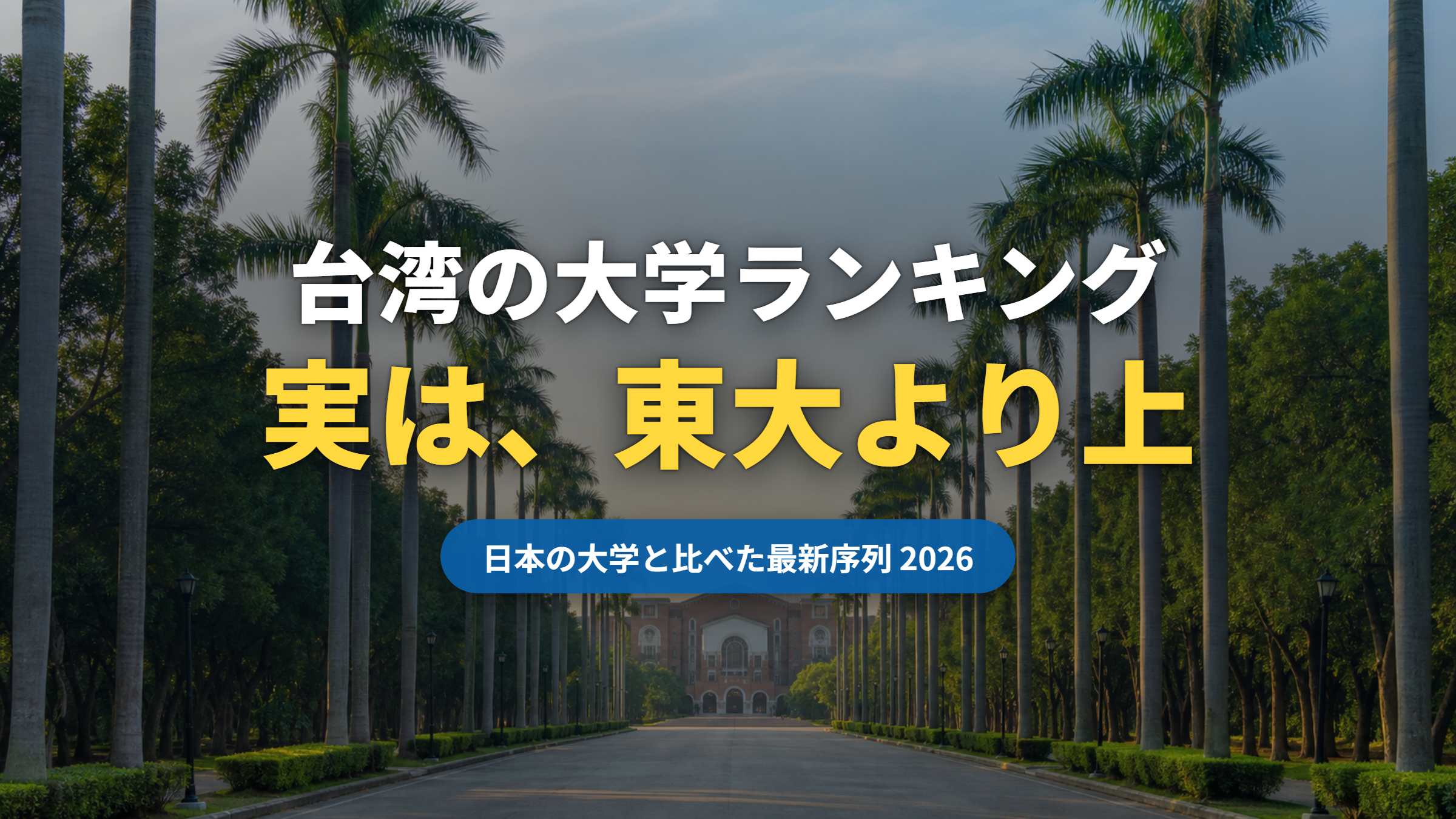 台湾の大学ランキング【2026年版】実は台湾大学は東大より上|日本の大学と比べた最新序列(記事サムネイル)|台湾留学101センター