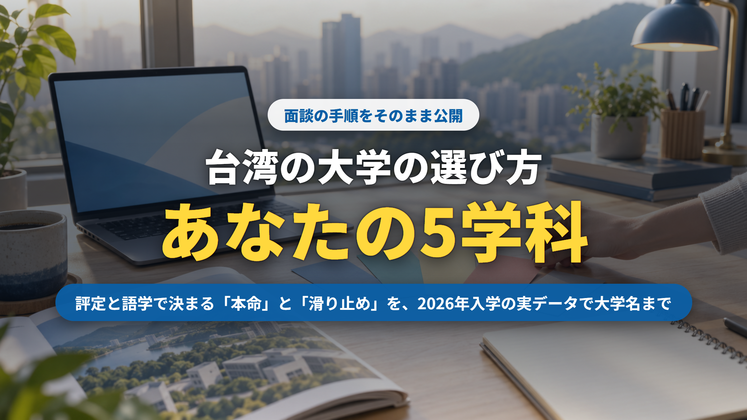 台湾の大学の選び方|評定と語学で決まる「あなたの5学科」条件別ガイド(記事サムネイル)|台湾留学101センター