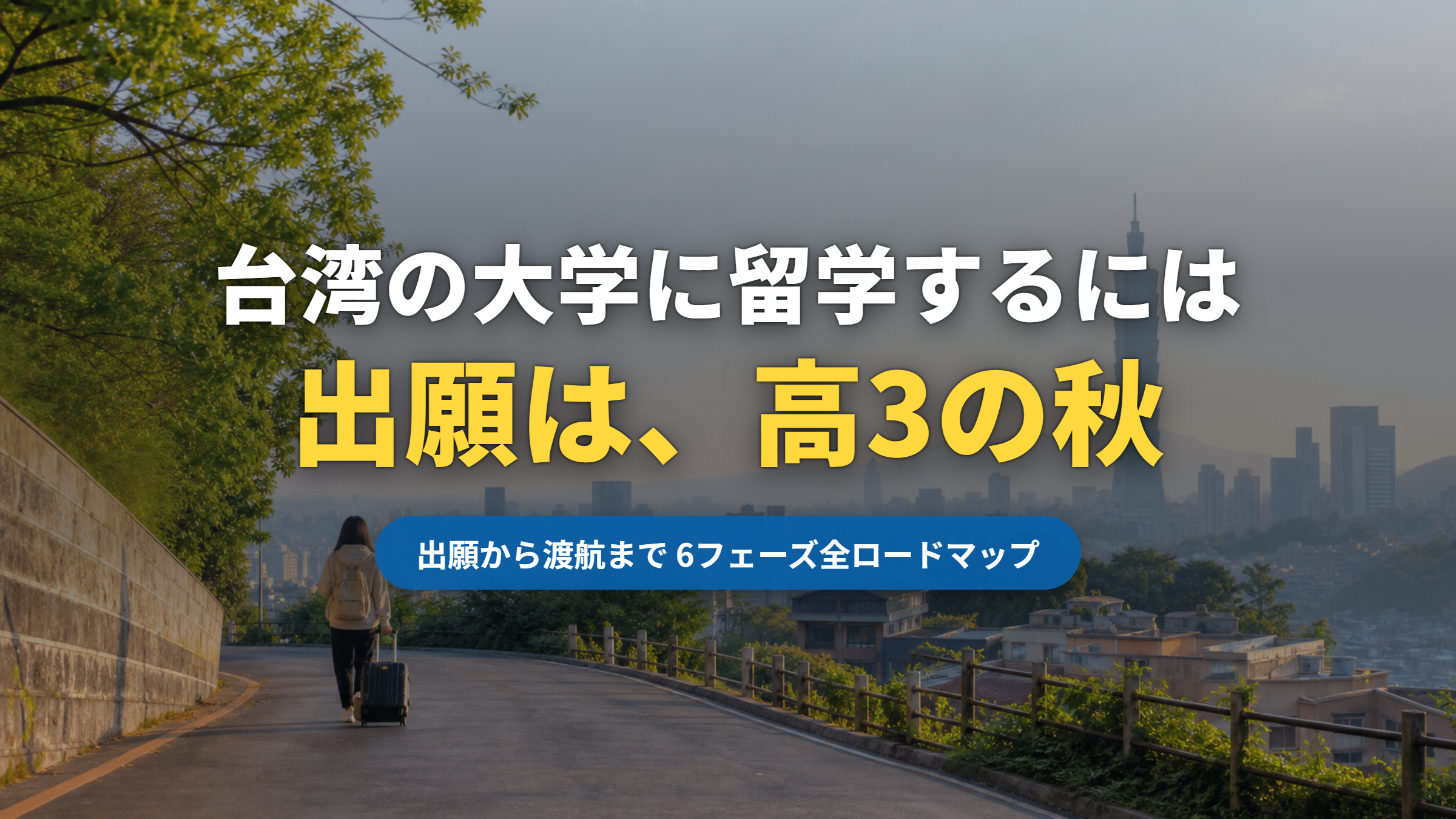 台湾の大学に留学するには【2026年版】出願は高3の秋から|出願から渡航までのロードマップ(記事サムネイル)|台湾留学101センター
