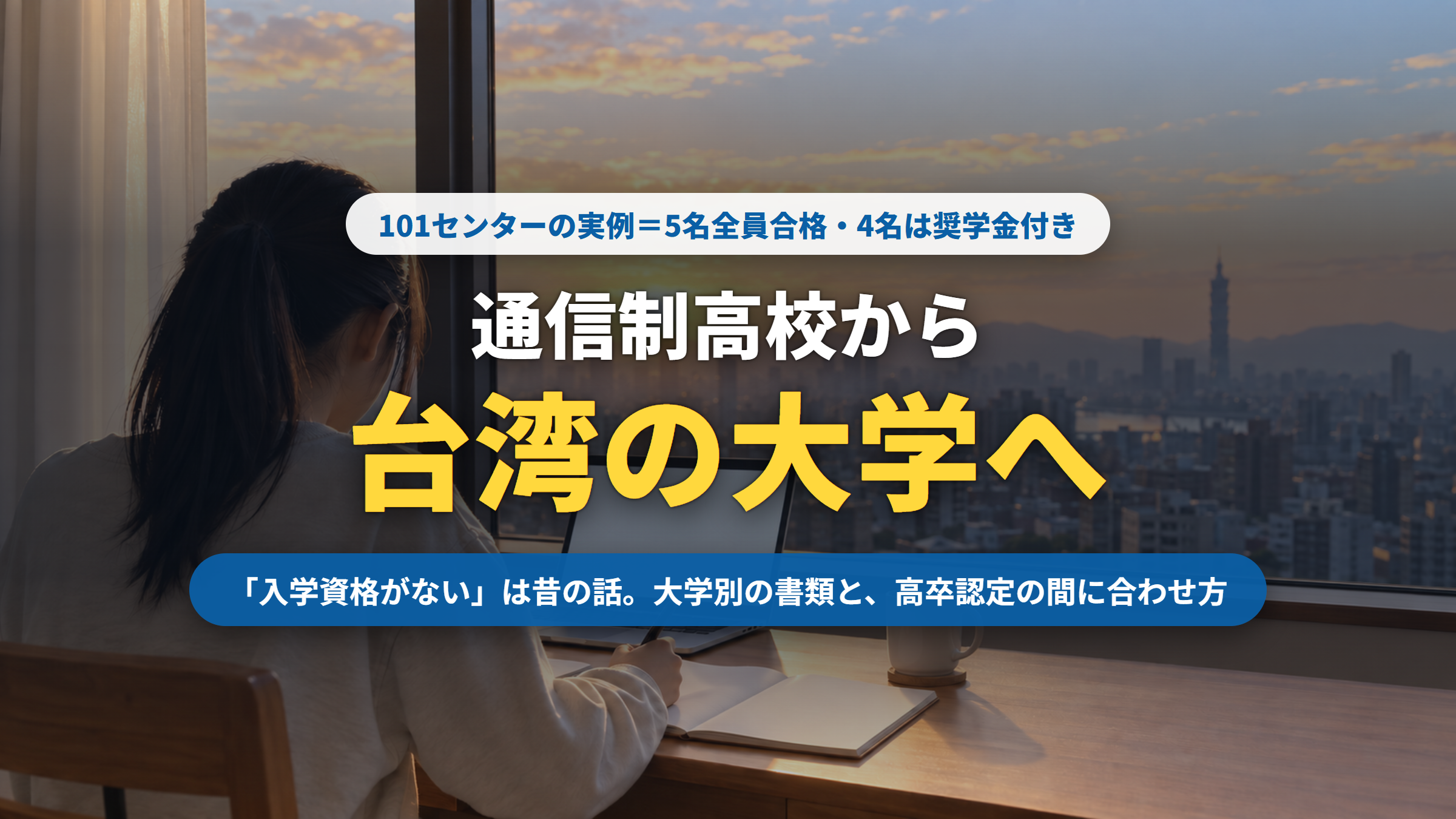 通信制高校から台湾の大学へ行けるか|5名全員合格の実例と書類・高卒認定の実際(記事サムネイル)|台湾留学101センター
