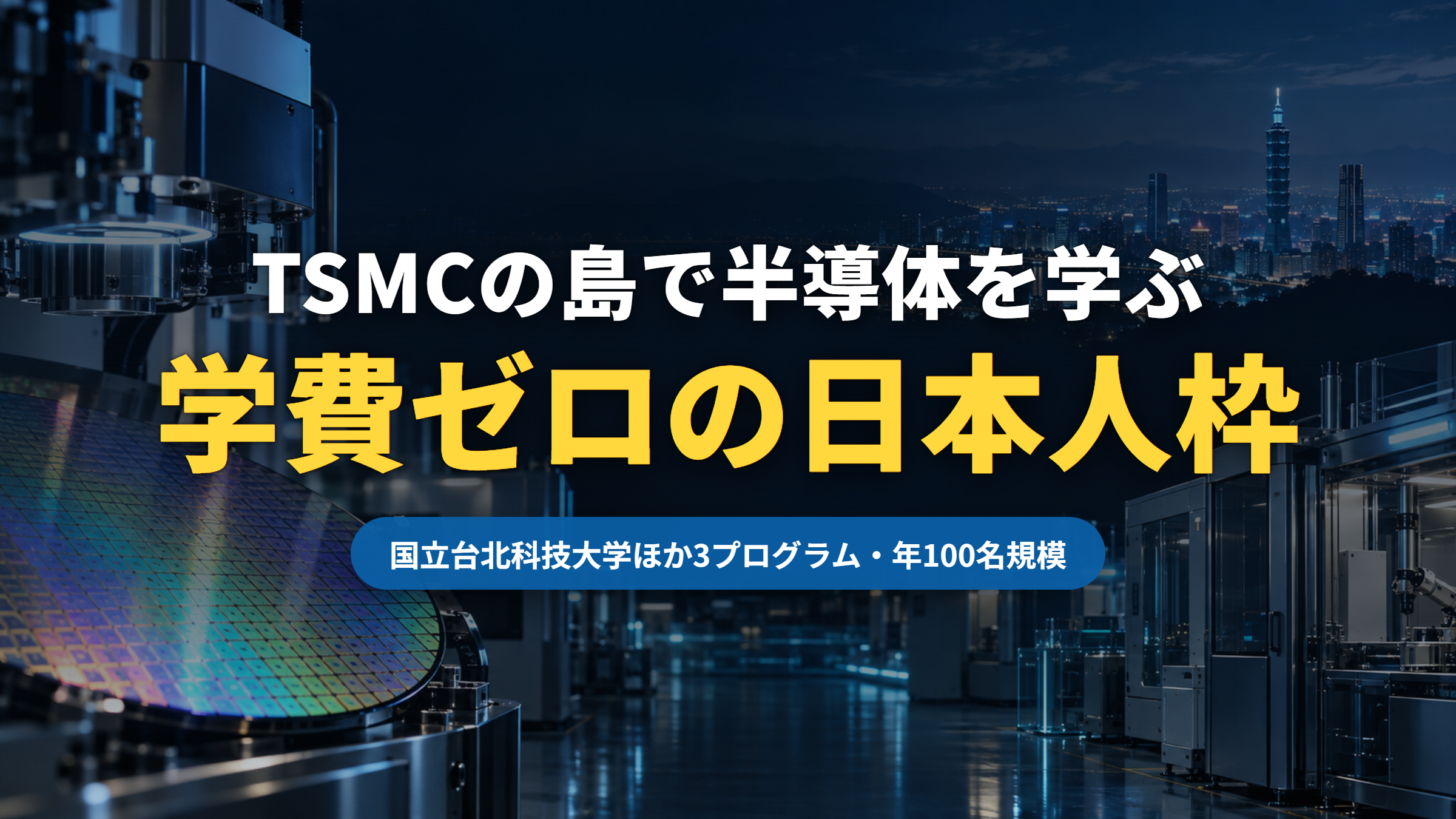 台湾の大学で半導体を学ぶ【2026年版】TSMC・国立台北科技大学の日本人向け半導体プログラムは学費ゼロ(記事サムネイル)|台湾留学101センター
