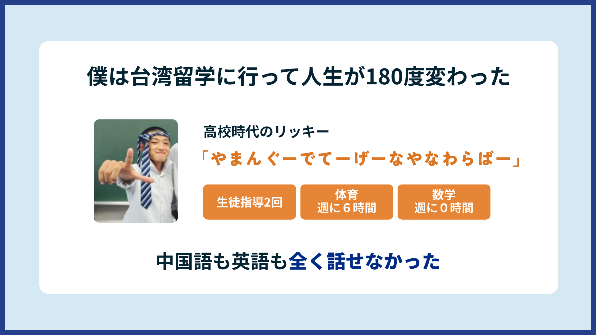 高校時代のリッキー。説明会で見せているスライド「僕は台湾留学に行って人生が180度変わった」＝生徒指導2回・体育は週に6時間・数学は週に0時間・中国語も英語も全く話せなかった｜台湾留学101センター