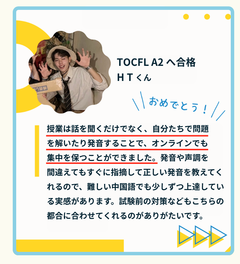受講生の声：TOCFL A2合格 HTくんの体験談