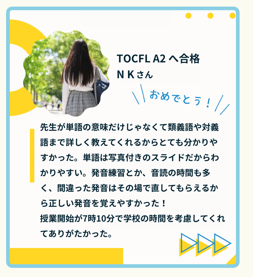 受講生の声：TOCFL合格者の体験談