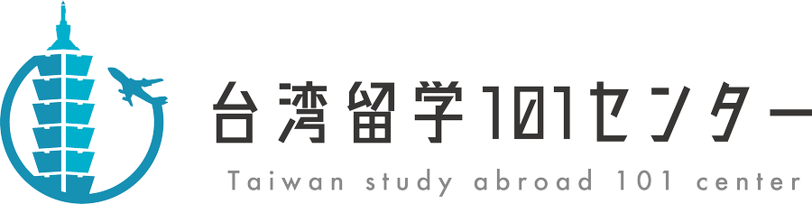 台湾留学101センター