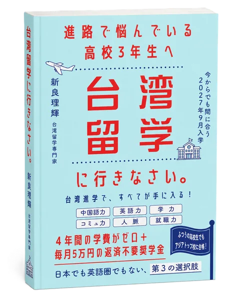 台湾留学ガイドブック『台湾留学に行きなさい。』